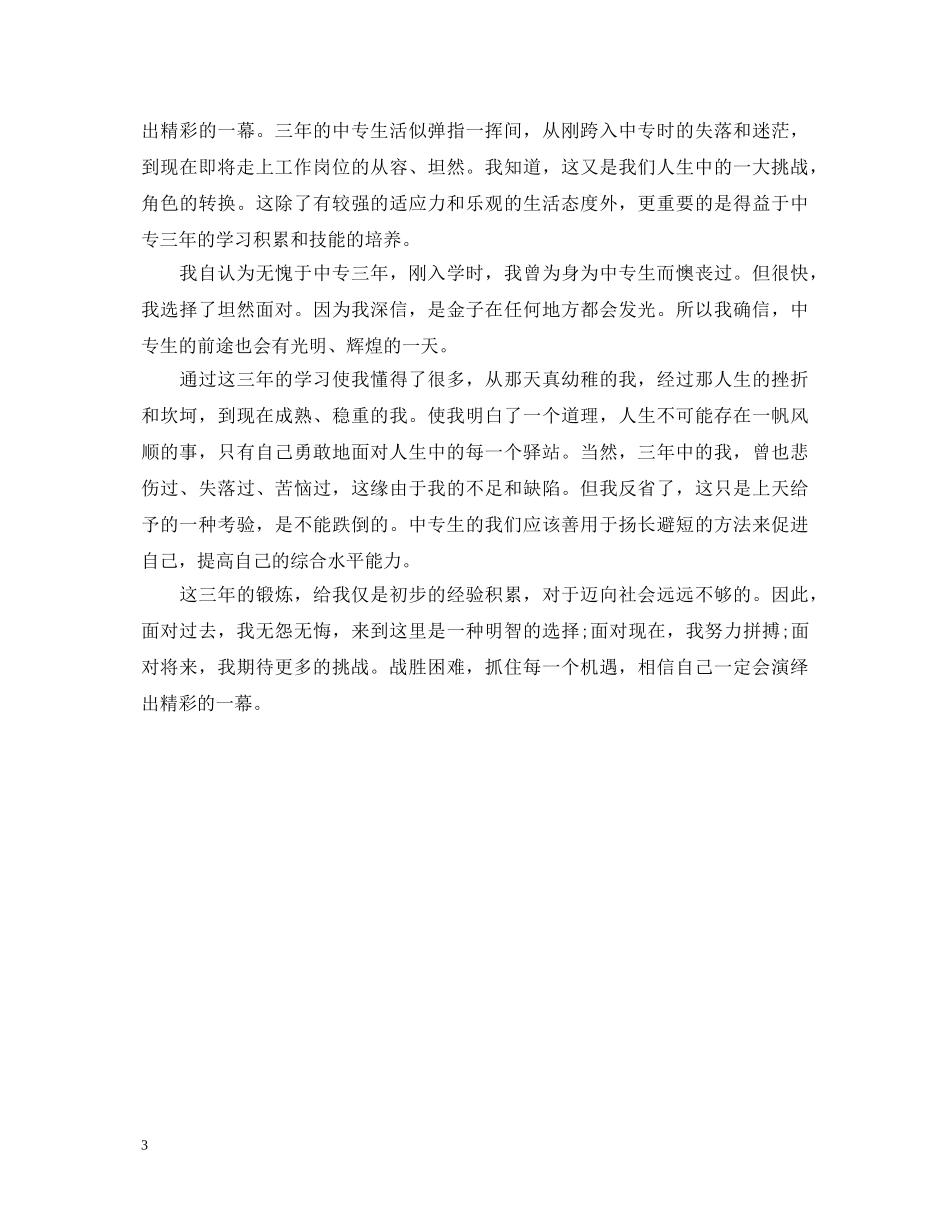 最新中专毕业生自我鉴定范文 _第3页