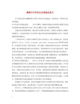 最新中专毕业生自我鉴定范文 