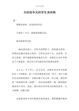 为班级争光的学生演讲稿