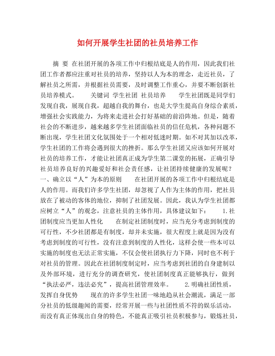 如何开展学生社团的社员培养工作 _第1页