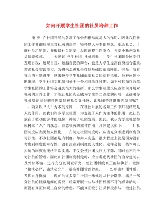 如何开展学生社团的社员培养工作 