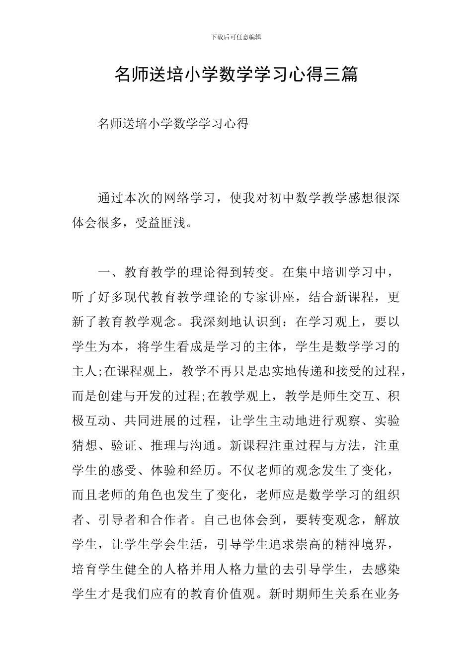名师送培小学数学学习心得三篇_第1页