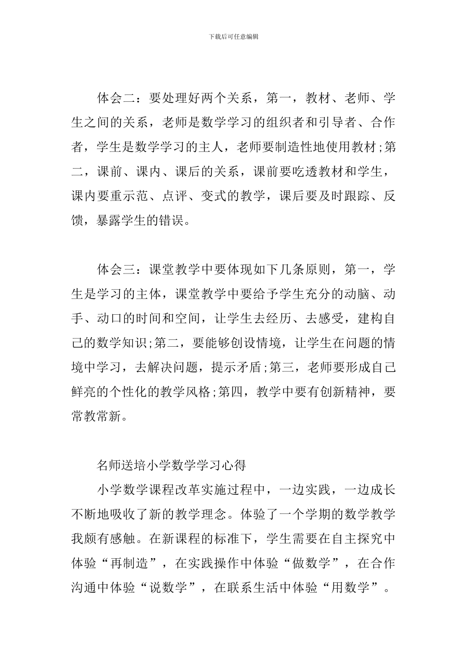 名师送培小学数学学习心得三篇_第3页