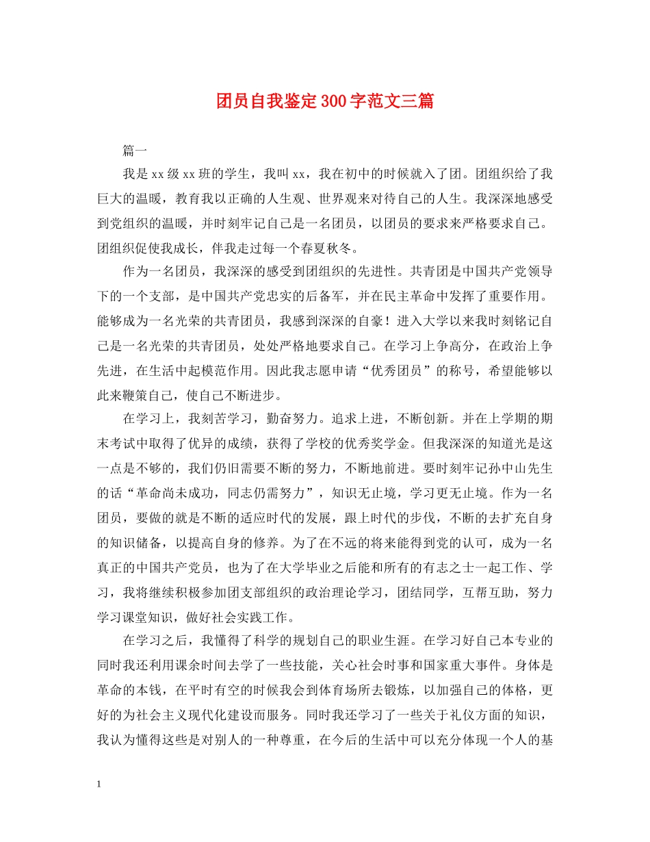 团员自我鉴定300字范文三篇 _第1页