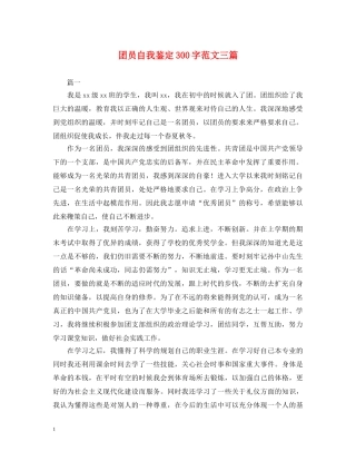 团员自我鉴定300字范文三篇 