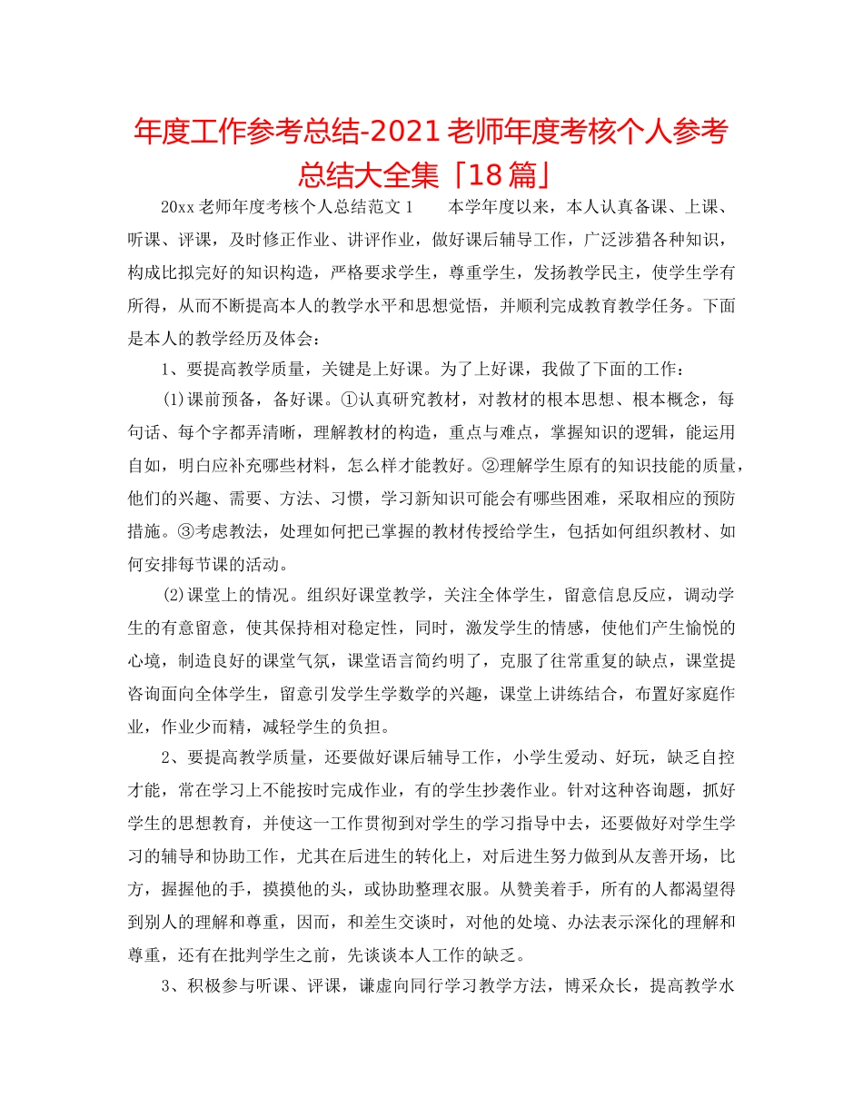 年度工作参考总结-2024教师年度考核个人参考总结大全集「18篇」 _第1页