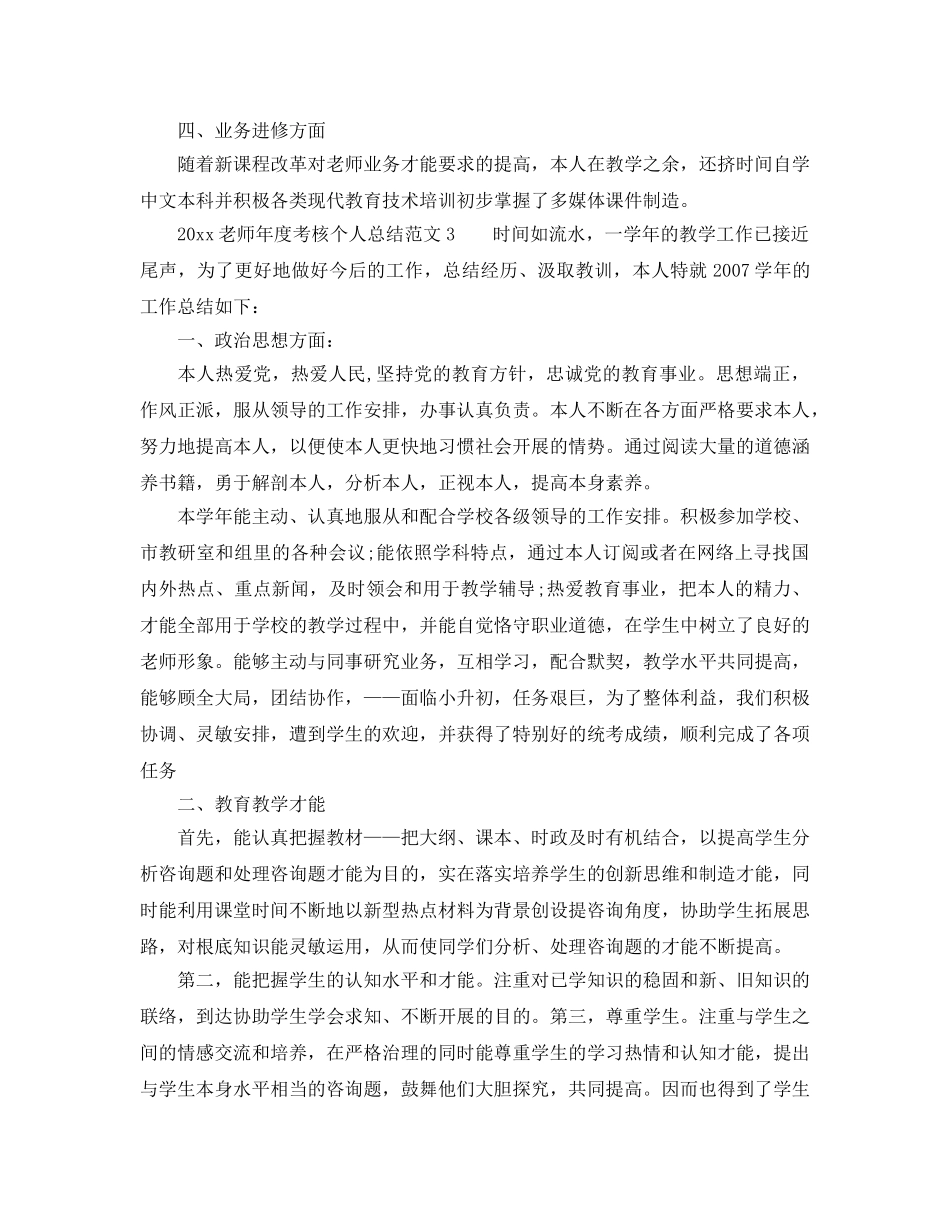 年度工作参考总结-2024教师年度考核个人参考总结大全集「18篇」 _第3页