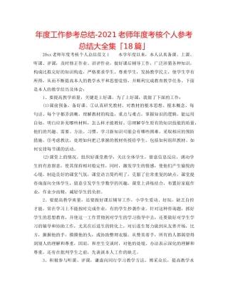 年度工作参考总结-2024教师年度考核个人参考总结大全集「18篇」 