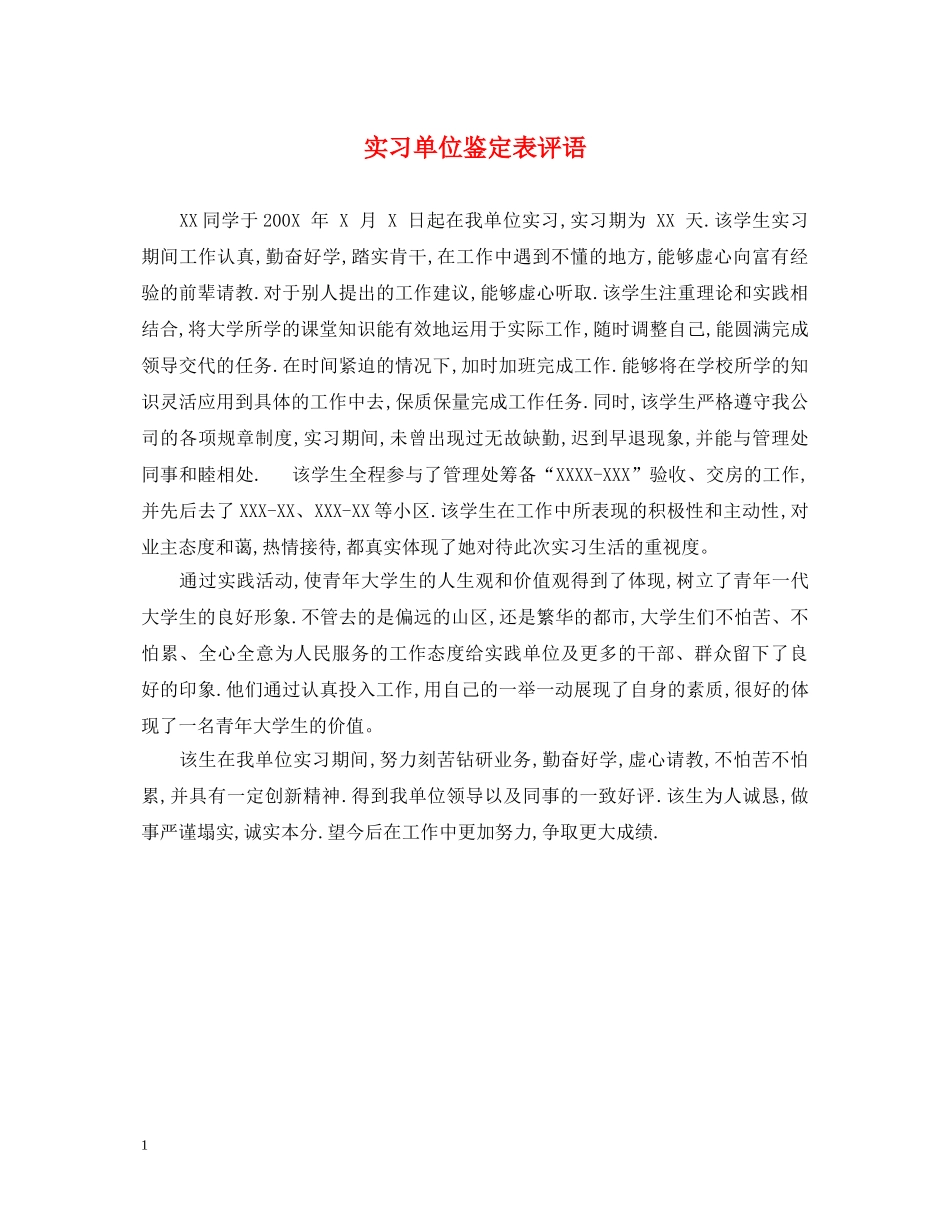 实习单位鉴定表评语 _第1页