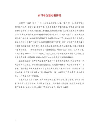 实习单位鉴定表评语 
