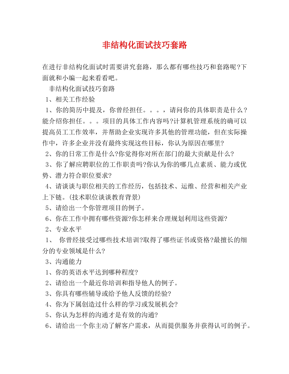 非结构化面试技巧套路 _第1页
