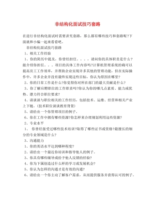 非结构化面试技巧套路 