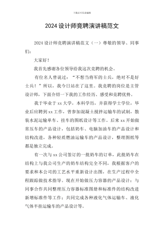 2024设计师竞聘演讲稿范文