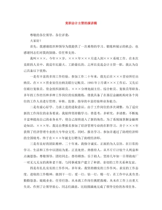 竞职会计主管的演讲稿 