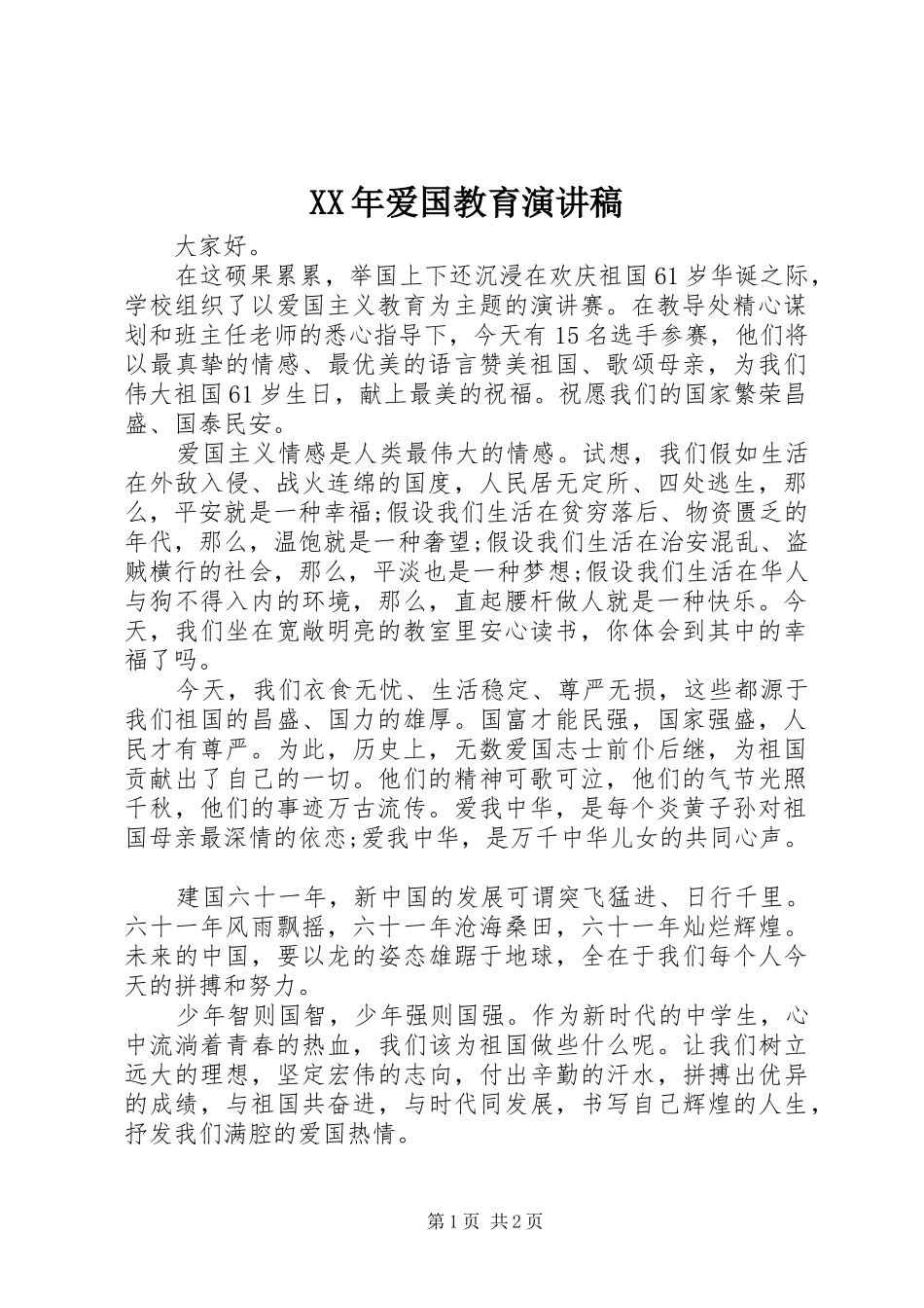 XX年爱国教育演讲稿范文_第1页