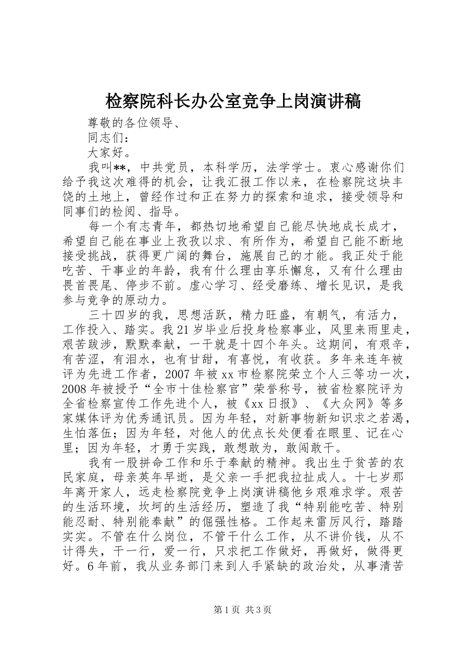 检察院科长办公室竞争上岗演讲稿范文_第1页
