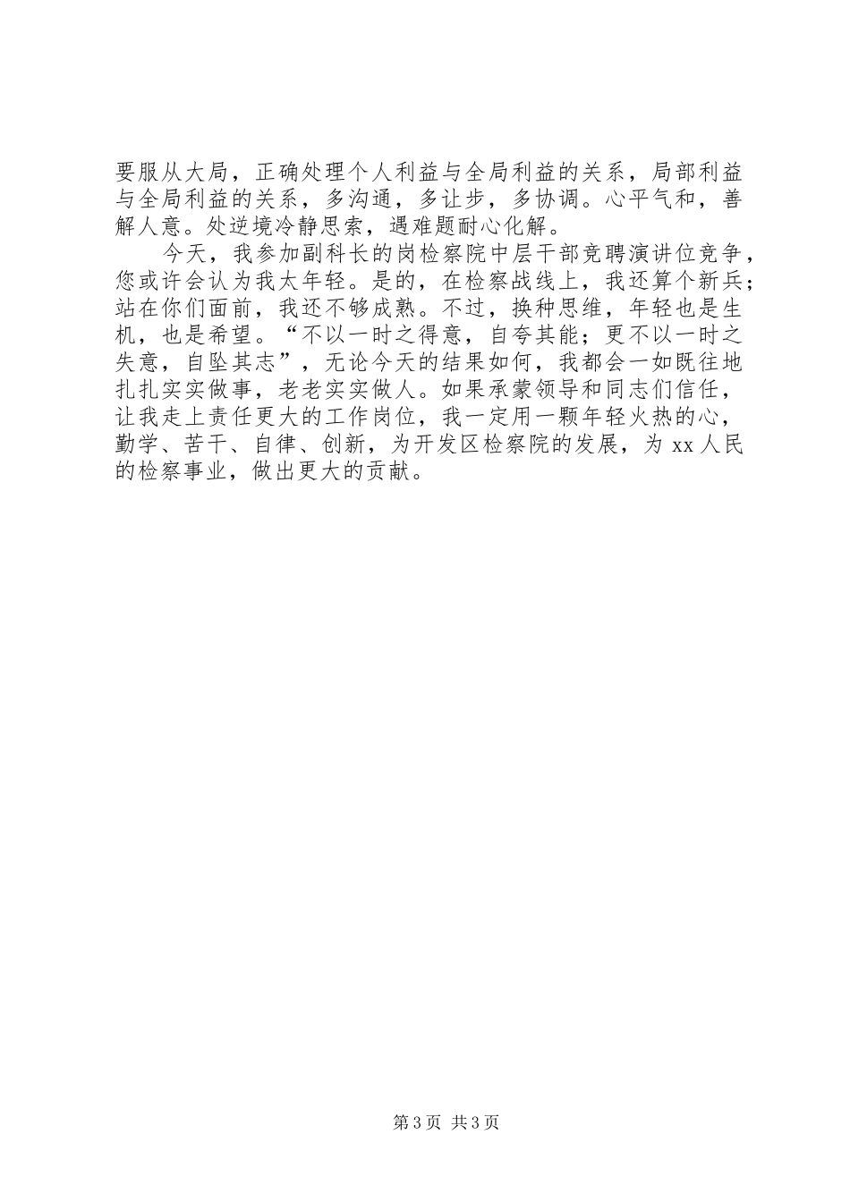 检察院科长办公室竞争上岗演讲稿范文_第3页