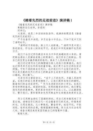 《踏着先烈的足迹前进》演讲致辞1