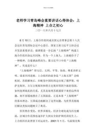 老师学习青岛峰会重要讲话心得体会：上海精神-上合之初心