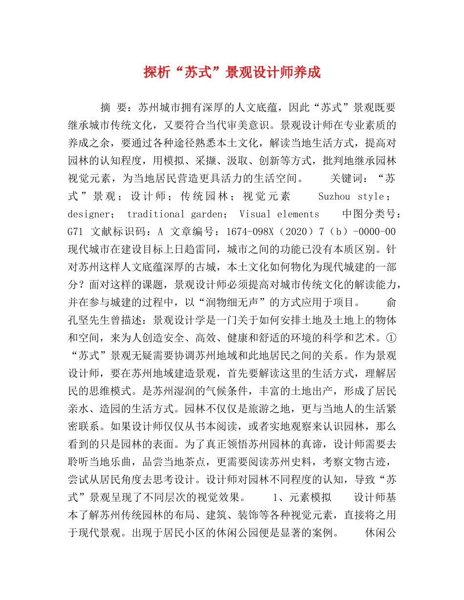 探析“苏式”景观设计师养成 _第1页