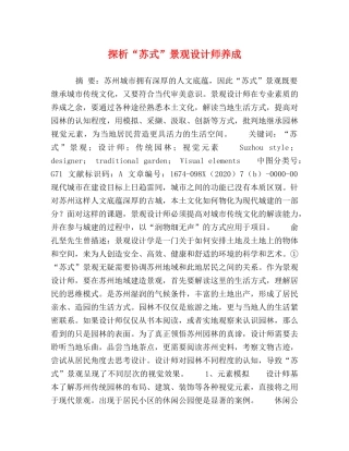 探析“苏式”景观设计师养成 