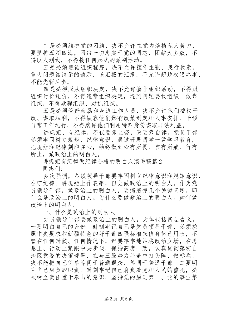 讲规矩有纪律做纪律合格的明白人演讲稿范文_第2页