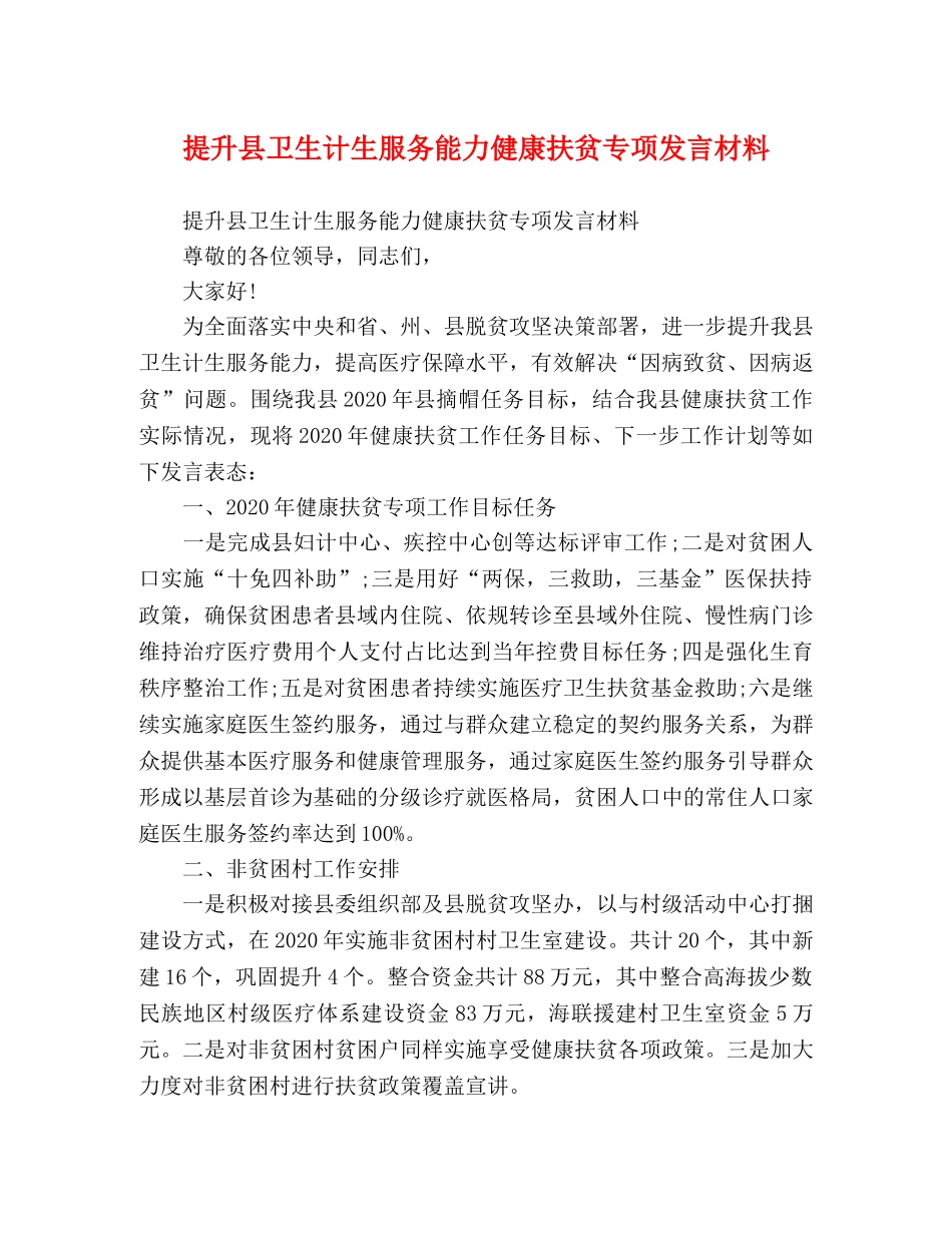 提升县卫生计生服务能力健康扶贫专项发言材料 _第1页
