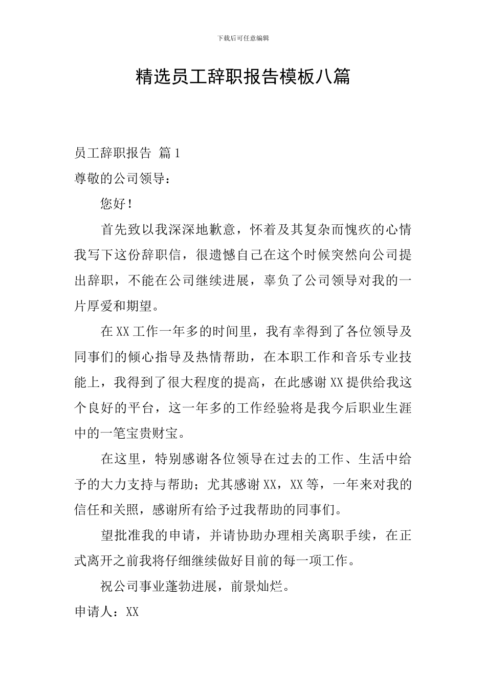 精选员工辞职报告模板八篇_第1页