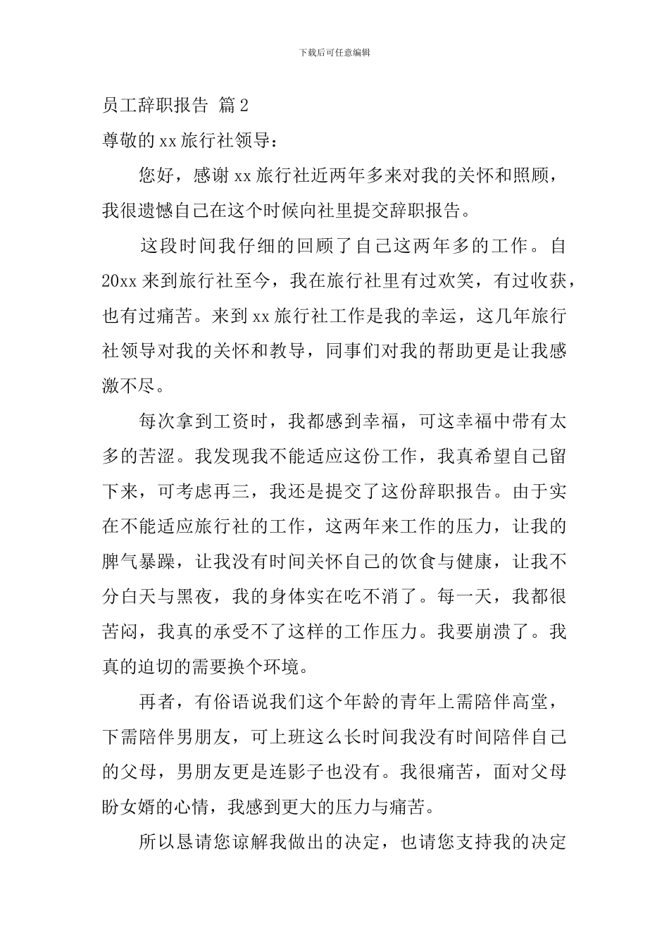 精选员工辞职报告模板八篇_第2页