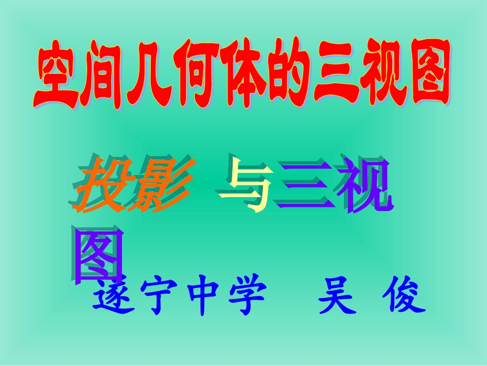 高中数学课件《投影与三视图》新授课课件_第1页