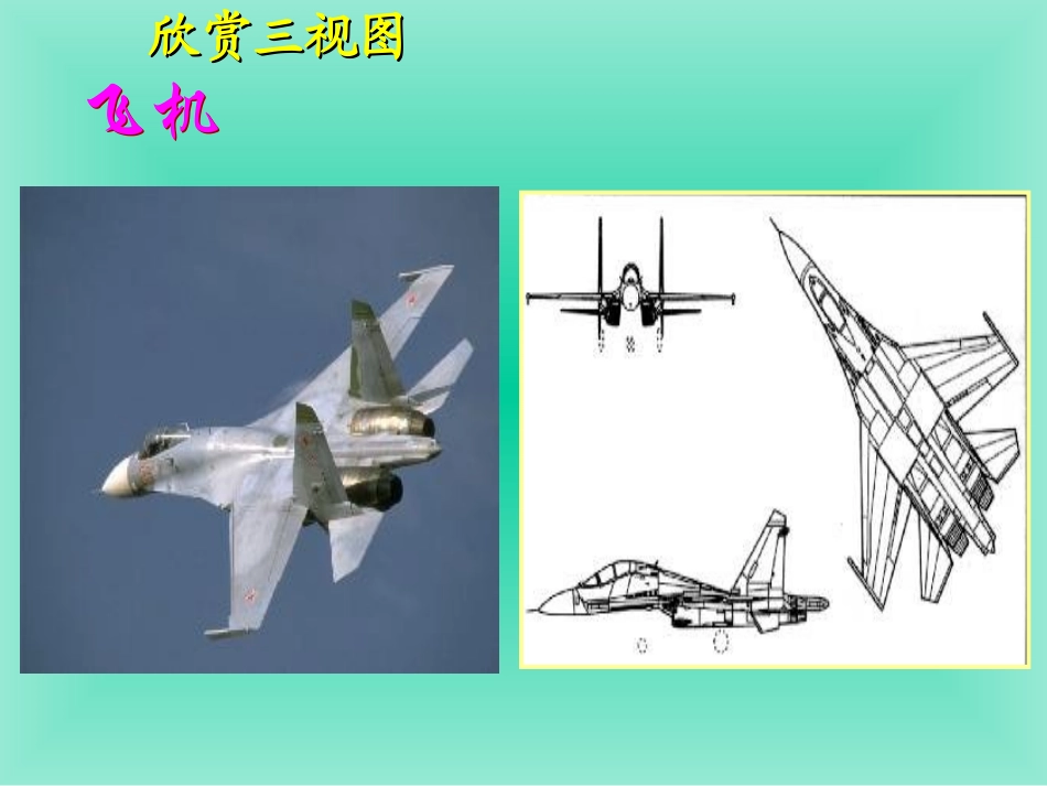 高中数学课件《投影与三视图》新授课课件_第3页