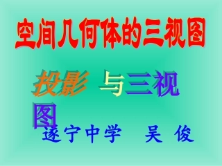 高中数学课件《投影与三视图》新授课课件