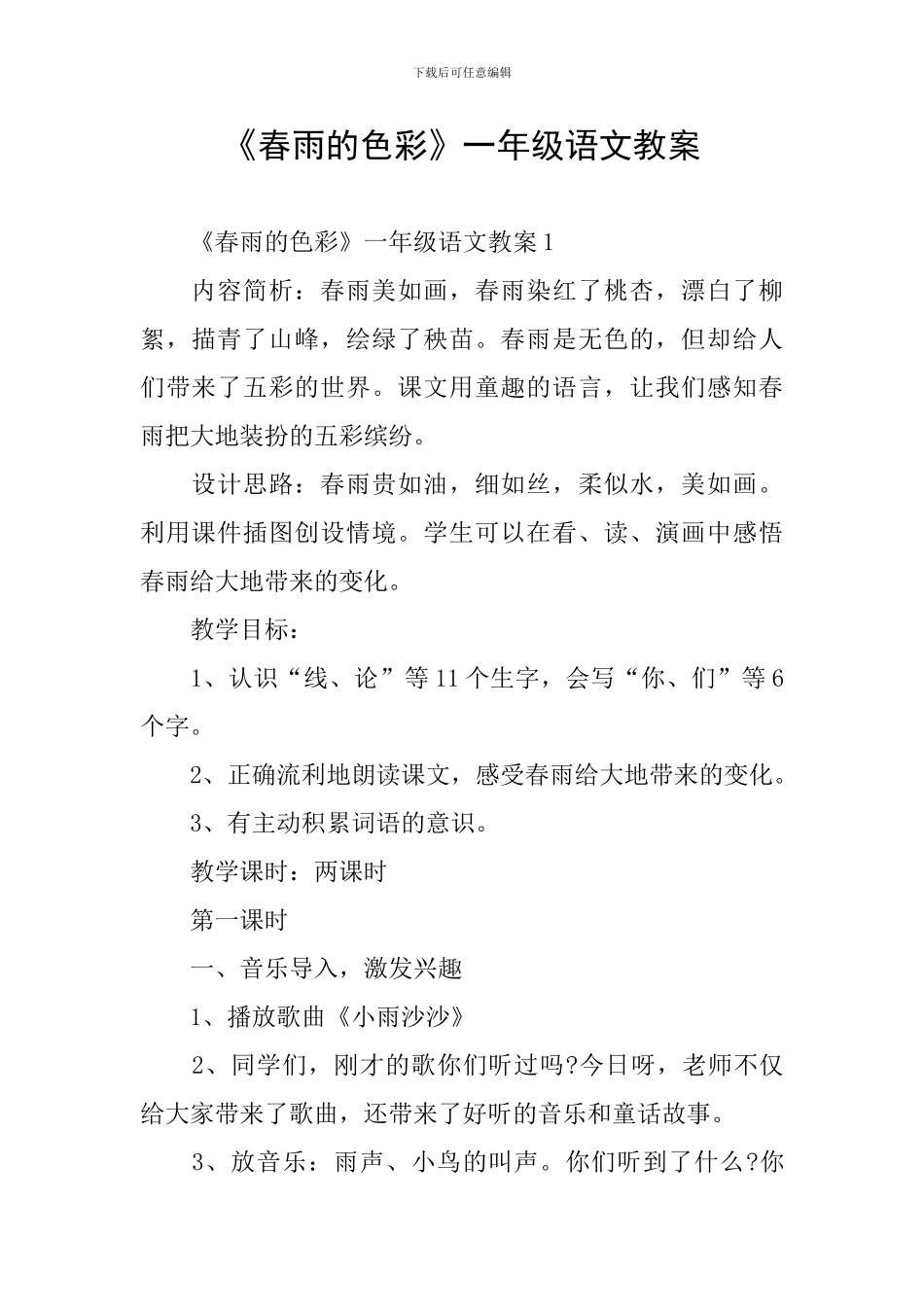 《春雨的色彩》一年级语文教案_第1页