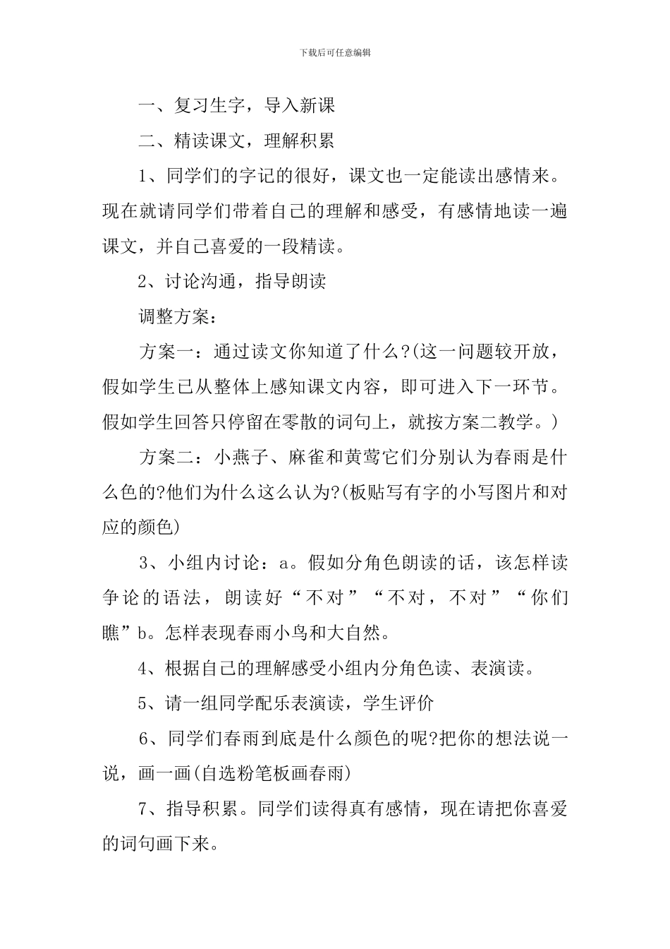 《春雨的色彩》一年级语文教案_第3页
