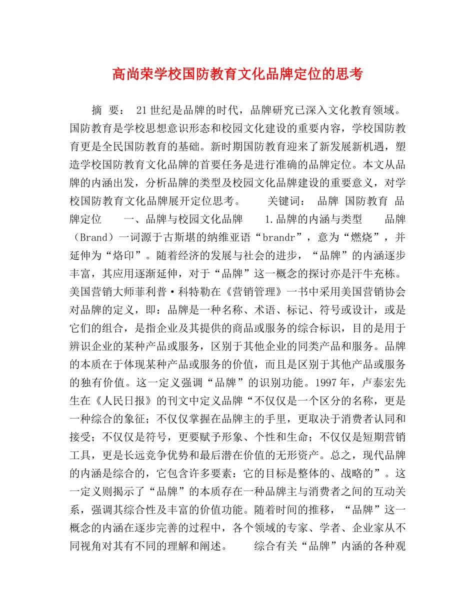 高尚荣学校国防教育文化品牌定位的思考 _第1页