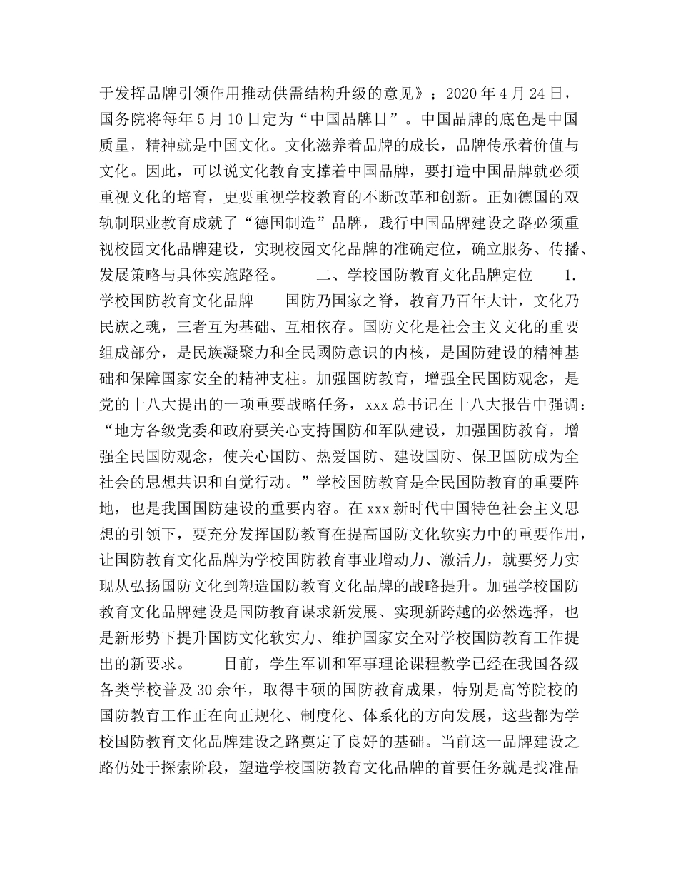 高尚荣学校国防教育文化品牌定位的思考 _第3页