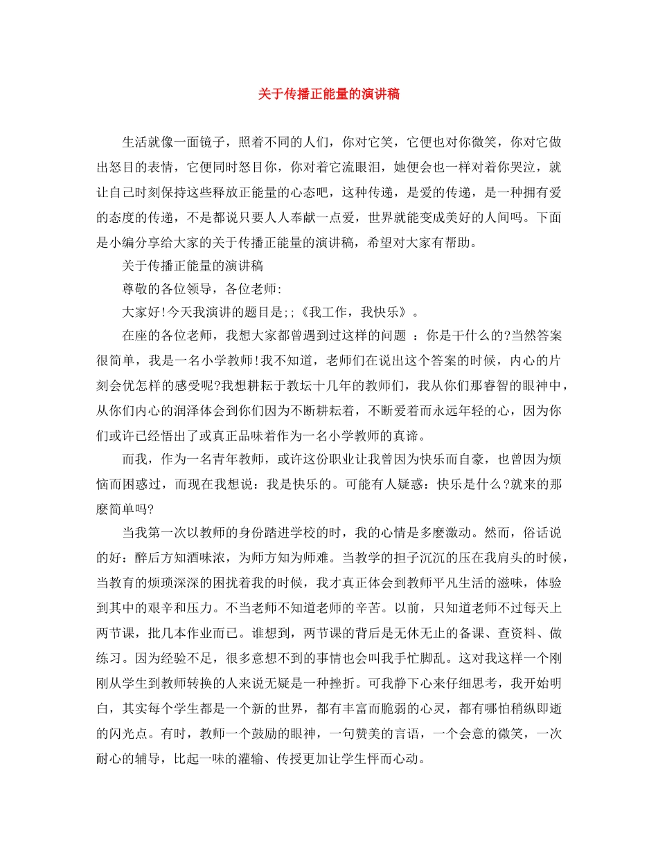 关于传播正能量的演讲稿 _第1页