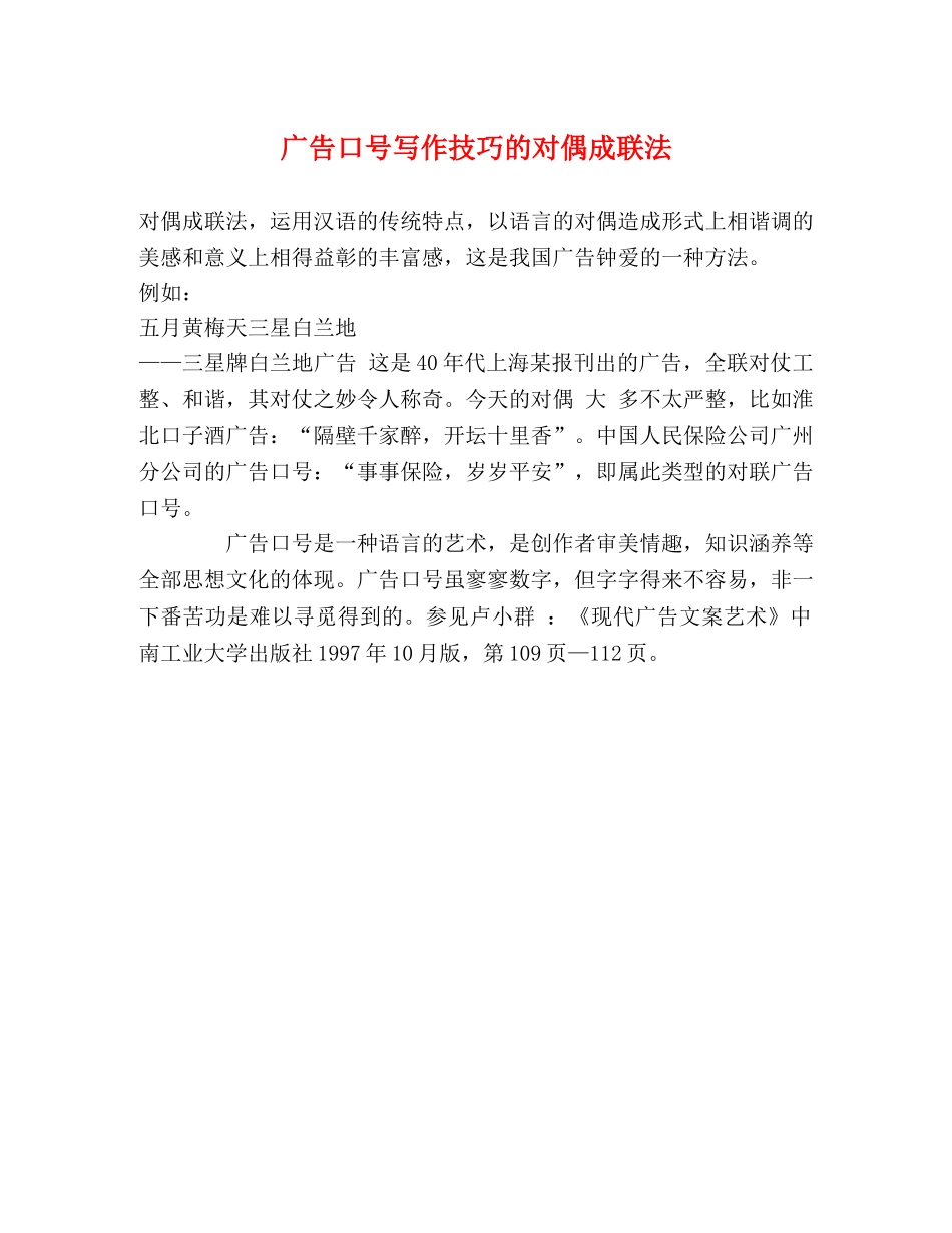 广告口号写作技巧的对偶成联法 _第1页