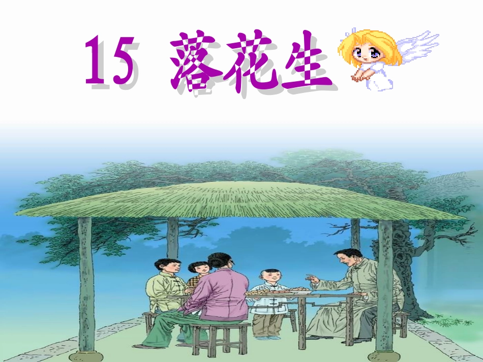 （课堂教学课件3）落花生_第1页