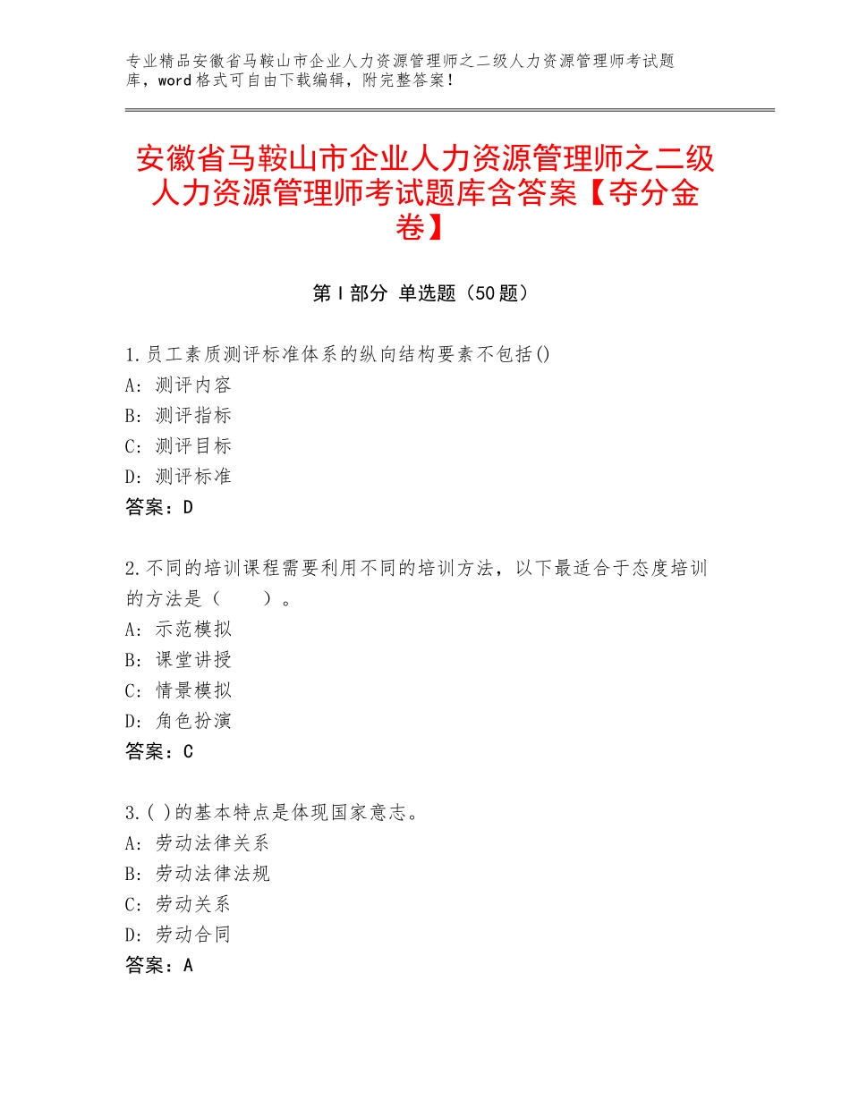 安徽省马鞍山市企业人力资源管理师之二级人力资源管理师考试题库含答案【夺分金卷】_第1页