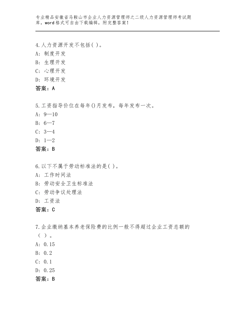 安徽省马鞍山市企业人力资源管理师之二级人力资源管理师考试题库含答案【夺分金卷】_第2页