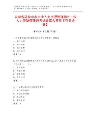 安徽省马鞍山市企业人力资源管理师之二级人力资源管理师考试题库含答案【夺分金卷】