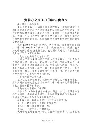 竞聘办公室主任的演讲稿