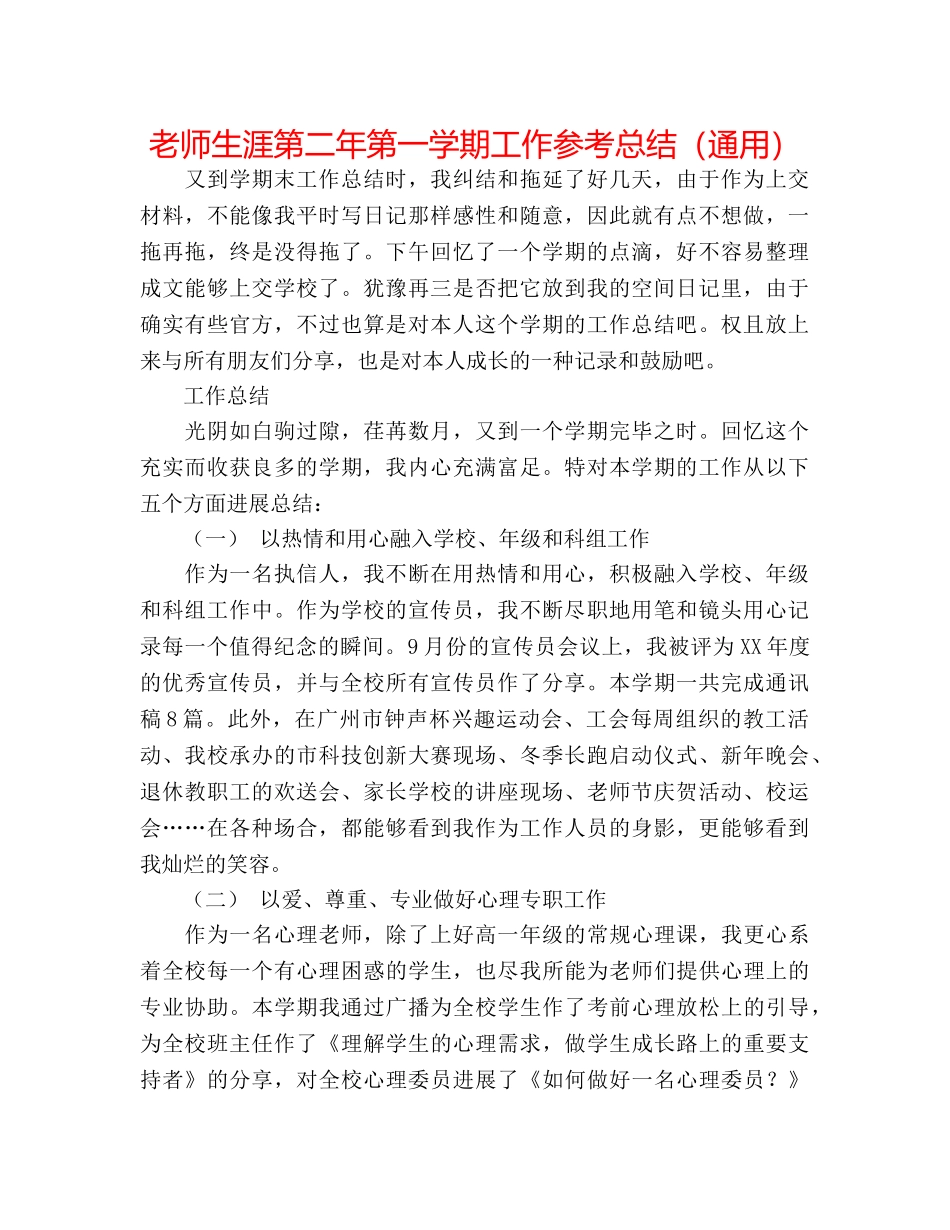 教师生涯第二年第一学期工作参考总结（通用） _第1页