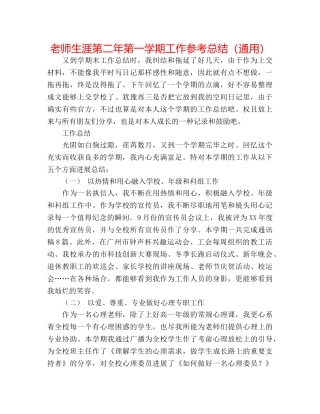 教师生涯第二年第一学期工作参考总结（通用） 
