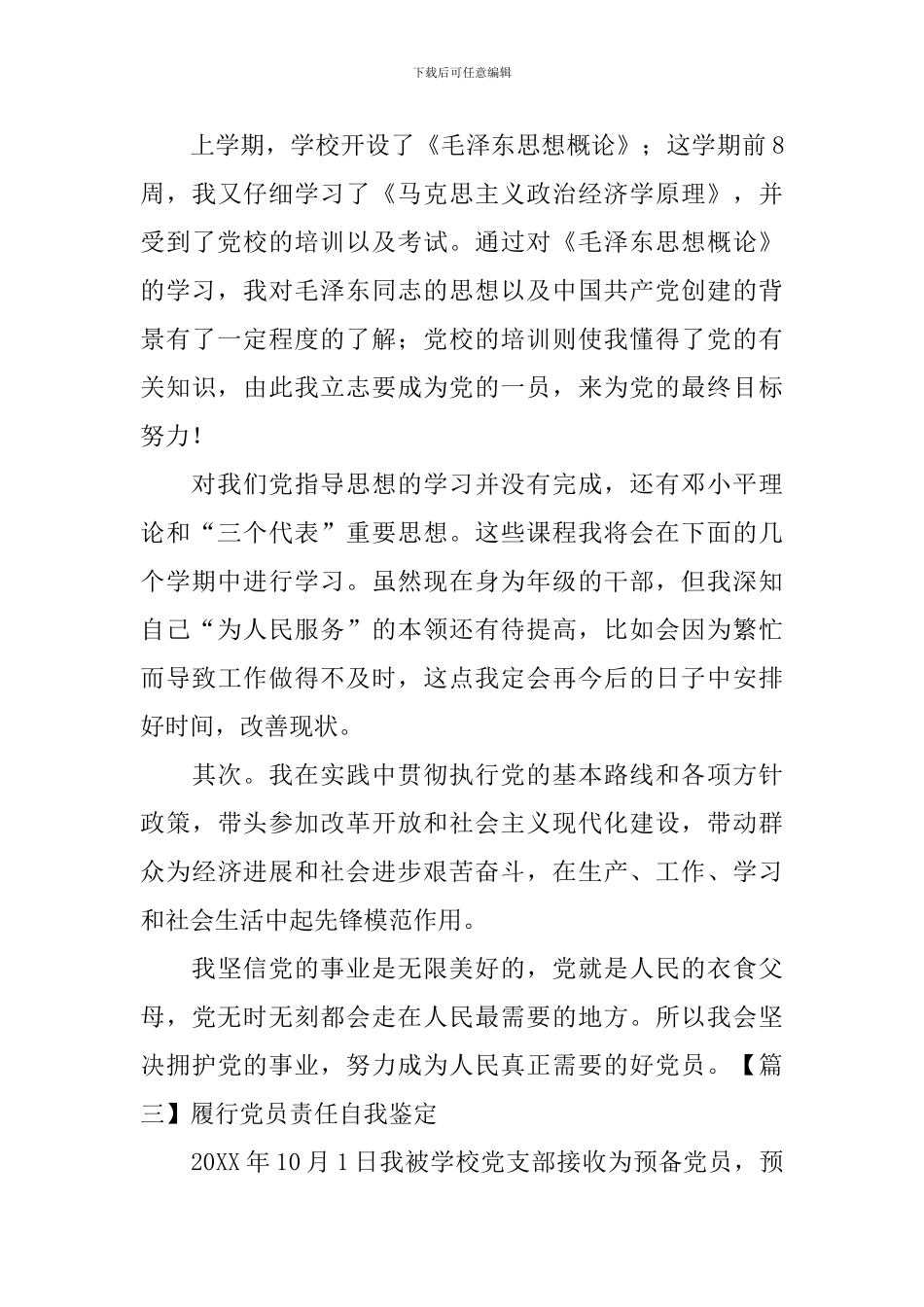 履行党员责任自我鉴定_第3页