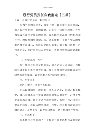 履行党员责任自我鉴定