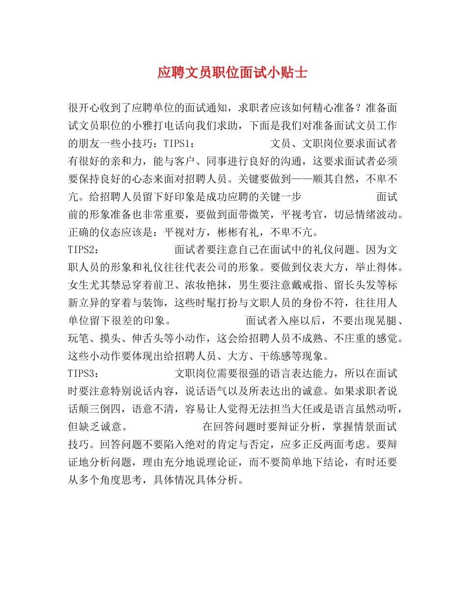 应聘文员职位面试小贴士 _第1页