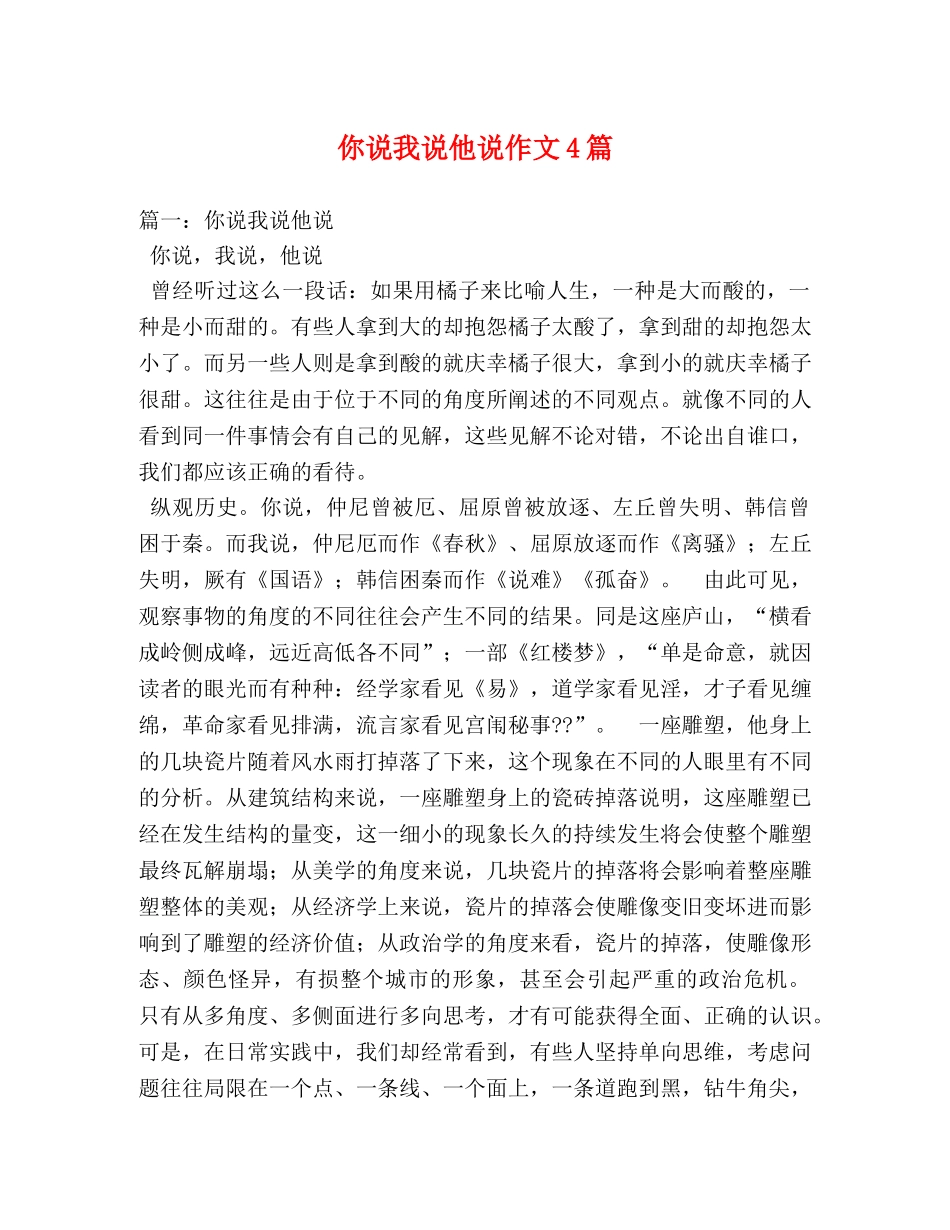 你说我说他说作文4篇 _第1页