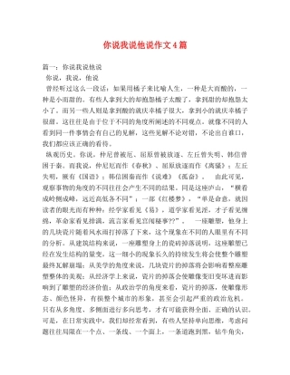 你说我说他说作文4篇 